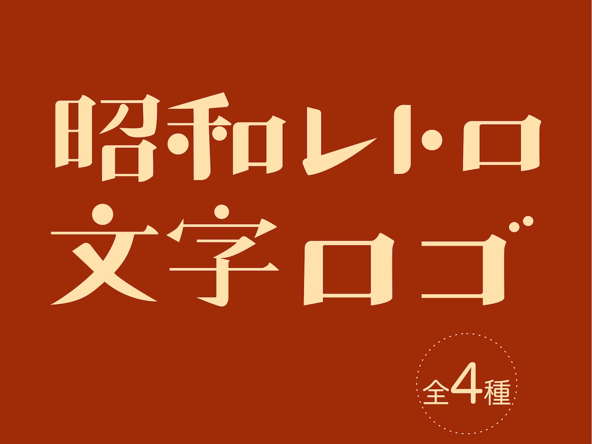 レトロで懐かしさを感じるオリジナルロゴを制作します 大正〜昭和時代を彷彿とさせる文字ロゴはいかがですか？ イメージ1