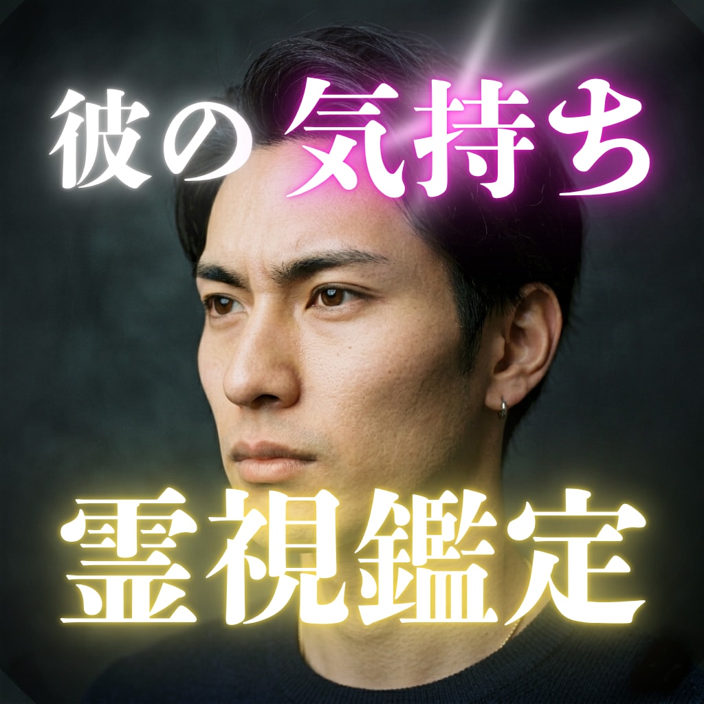 彼の本当の気持ち。貴方に抱く愛と秘密を伝えます 苦しい恋に光を。彼の本音を霊視で視透し、真実の愛へ導きます。 イメージ1