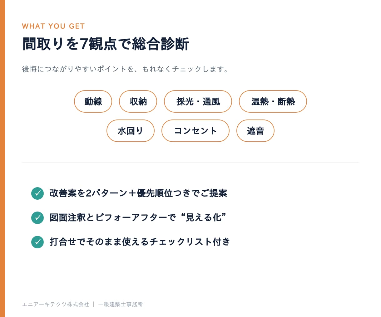 一級建築士が間取りを診断+改善します プロによる第三者セカンドオピニオン イメージ4