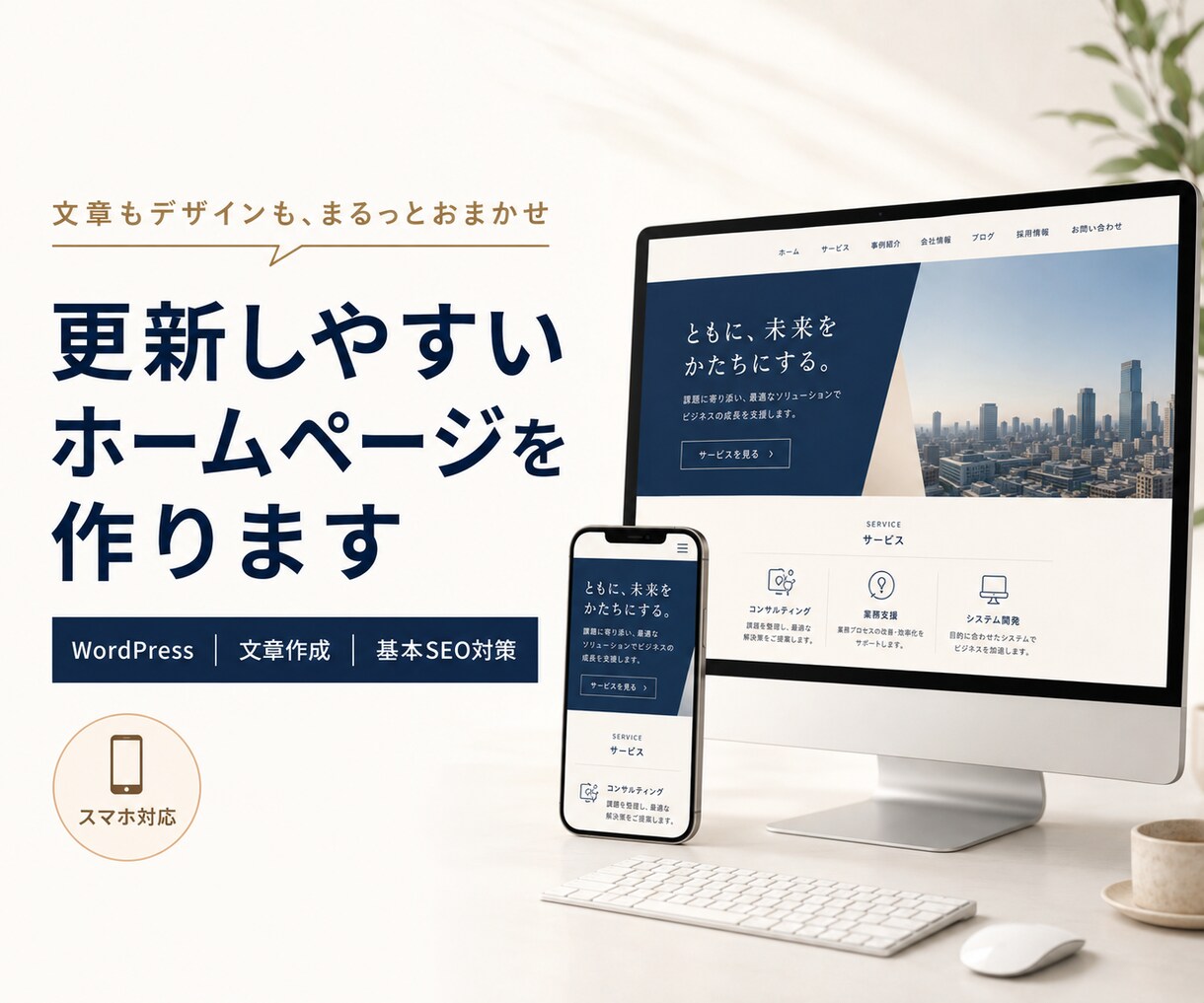 まるっとおまかせ!更新しやすいサイト作ります デザインも文章も妥協しない！SEO対応のオリジナルサイト イメージ1