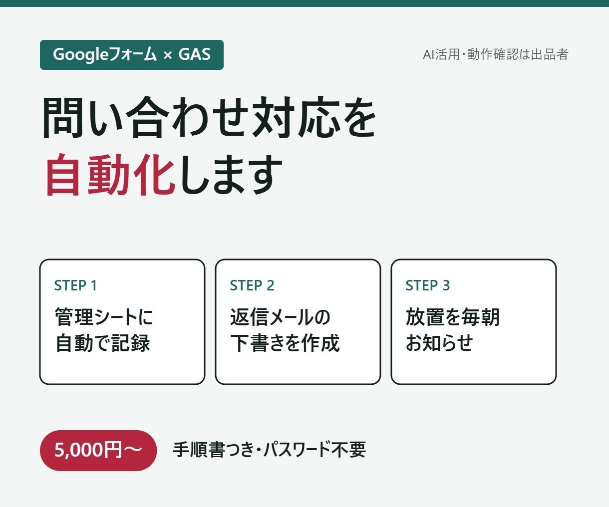 フォームの問い合わせ対応をGASで自動化します 自動記録＋返信下書き＋放置防止リマインドを最短3日で設置 イメージ1