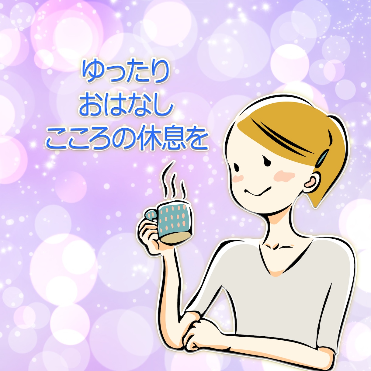 心のクリーニング一緒に寄り添います 占いも交えてこころの器を一緒に修復しましょう イメージ1