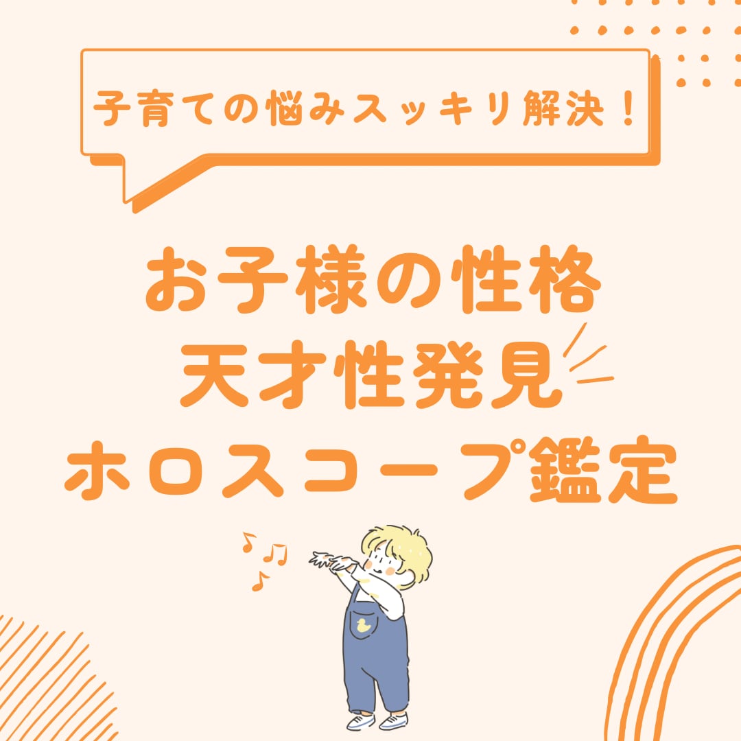 お子様の生まれながらの天才性を見ていきます お子様の力を信じて応援したいママパパ必見です◎ イメージ1