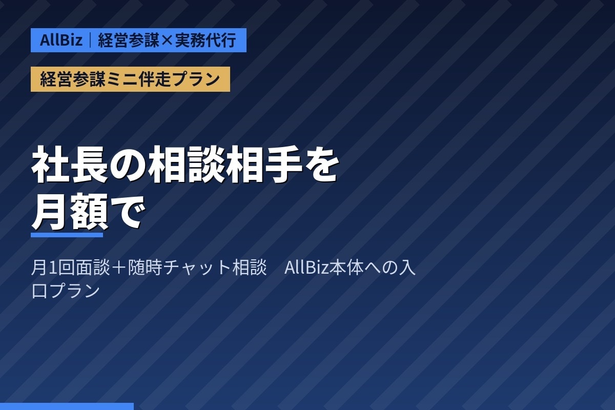 経営参謀として月次で伴走支援します 月1回面談＋随時チャット相談で、社長の相談相手になります イメージ1