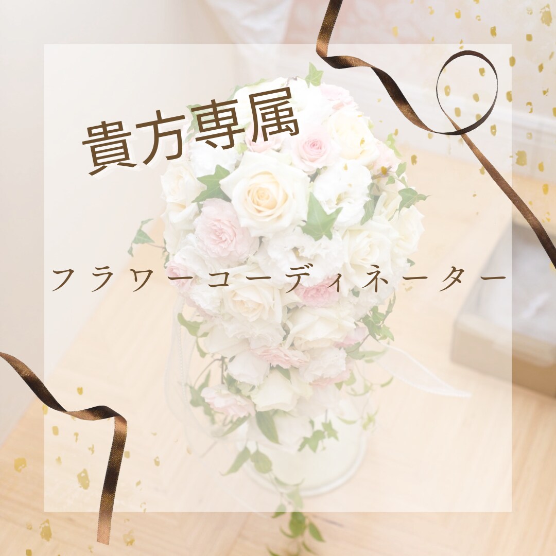 貴方専属のフラワーコーディネーターになります お部屋の写真から似合うお花をご提案 イメージ1