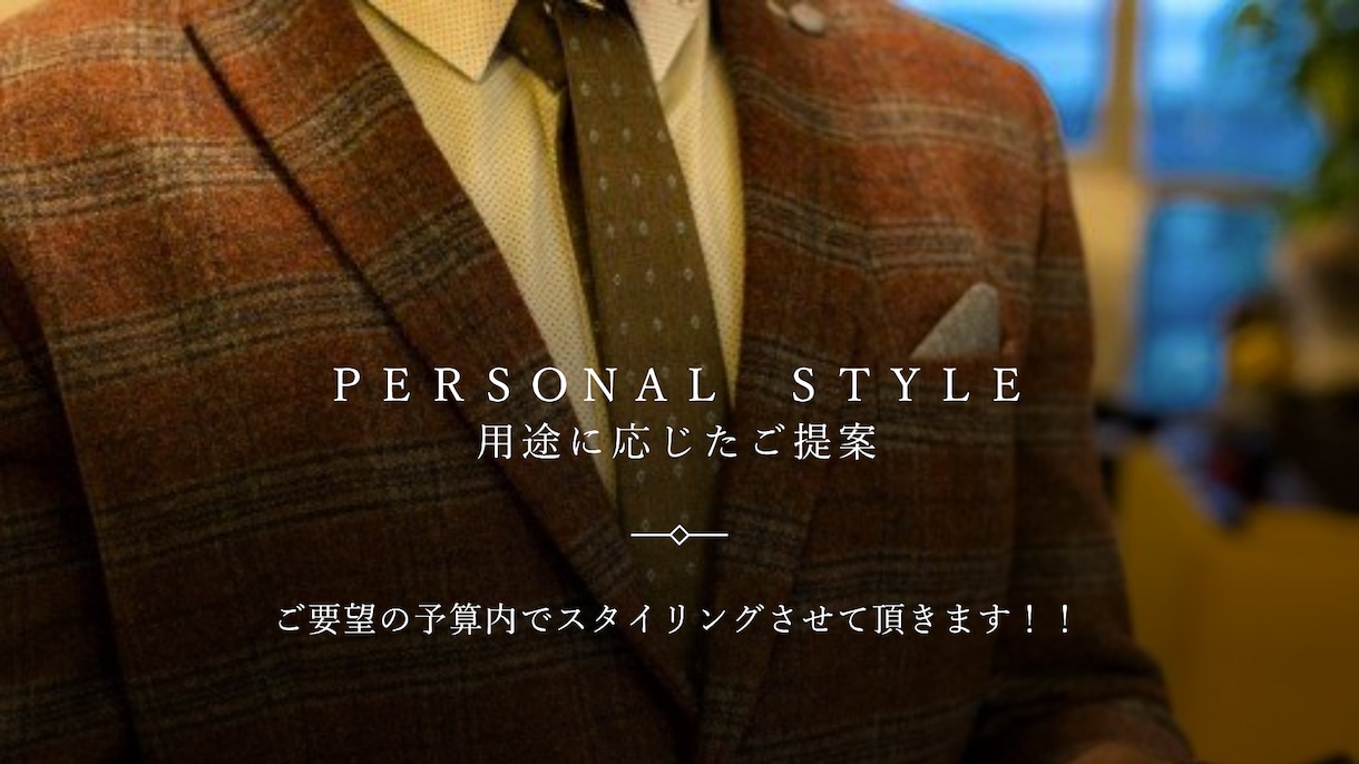 男性専用　元メンズモデルがコーディネートします ご要望の予算内でモテ男に仕上げます！！ イメージ1