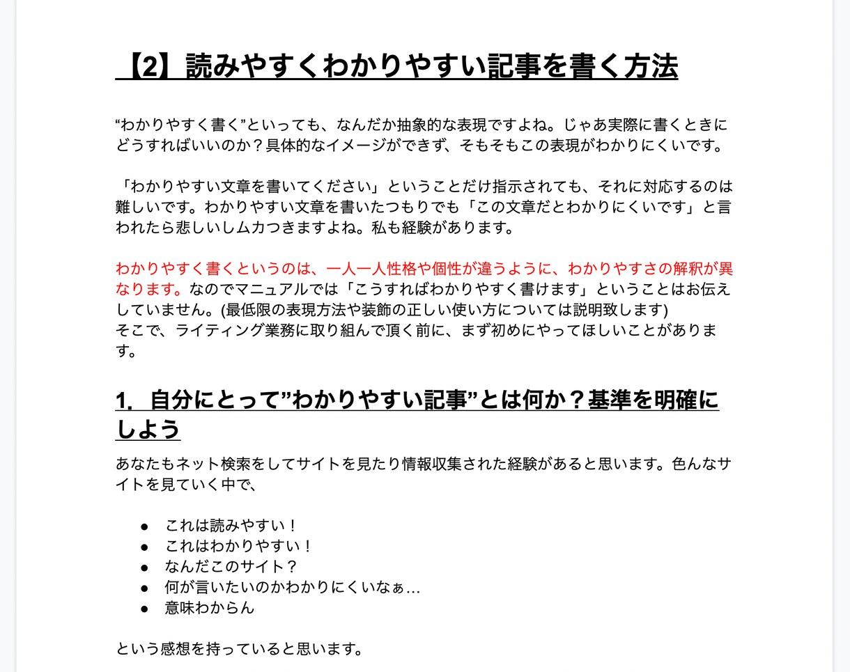 初心者ライター用の記事作成マニュアルを暴露します 実際に私が外注ライター様に配布している記事作成マニュアルです イメージ4