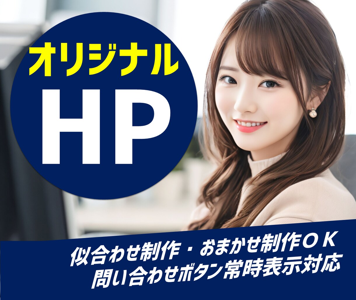 オリジナルデザインのホームページを格安で制作します 購入前にデモ作成｜平均CPC1円を実現した実力派 イメージ1