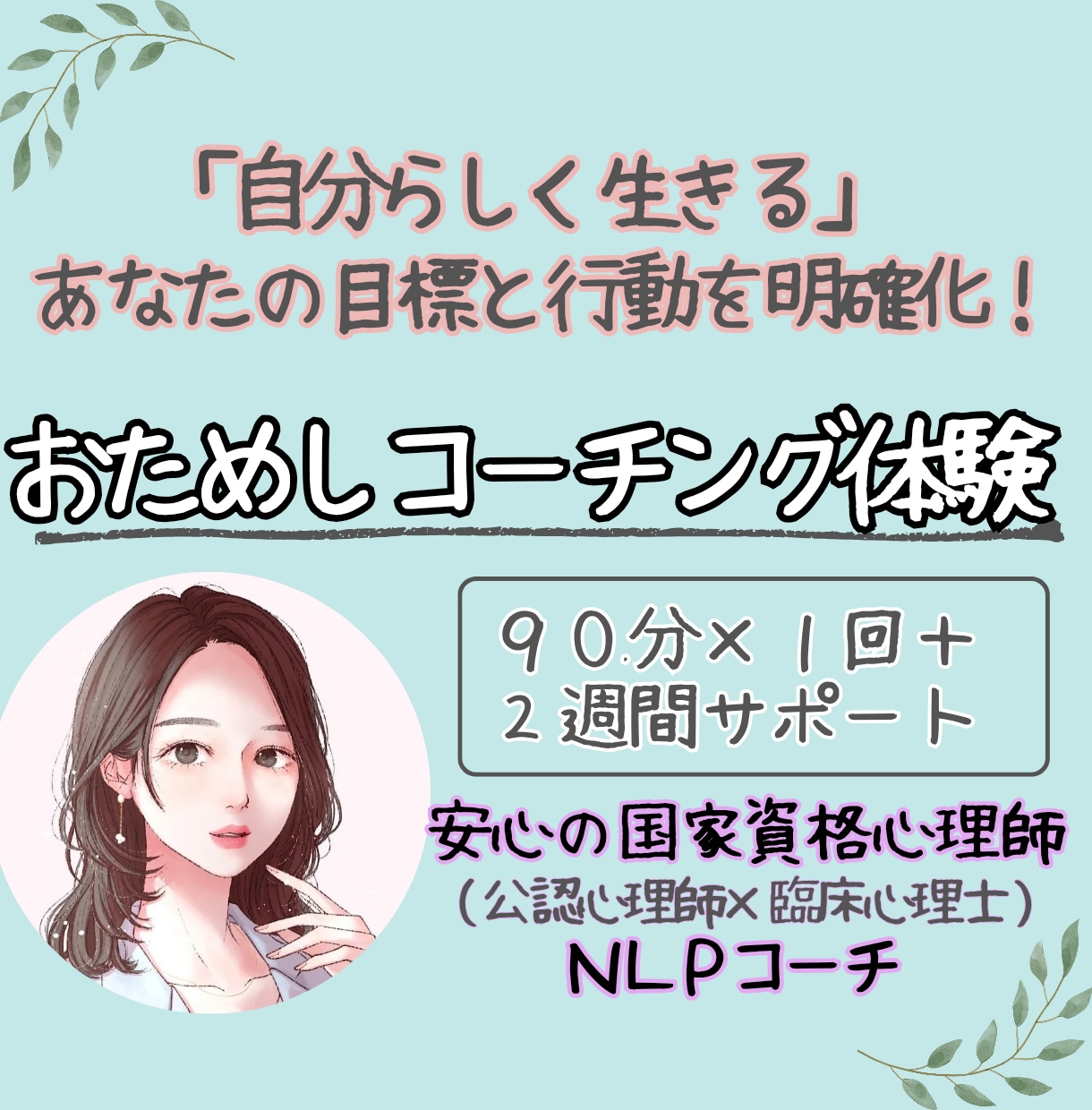自分らしく生きたい、あなたの一歩を応援します 公認心理士が伴走「目標達成コーチング」～初回お試し２週間～ イメージ1