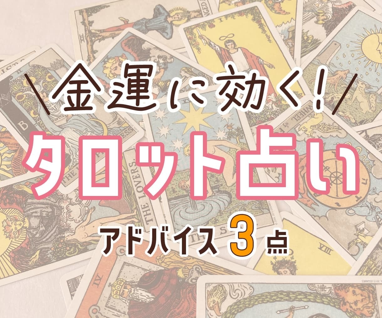 今すぐ出来る！オリジナル金運up方法 占います タロット占い × 金運アドバイス 3点！豊かさマインドへ イメージ1