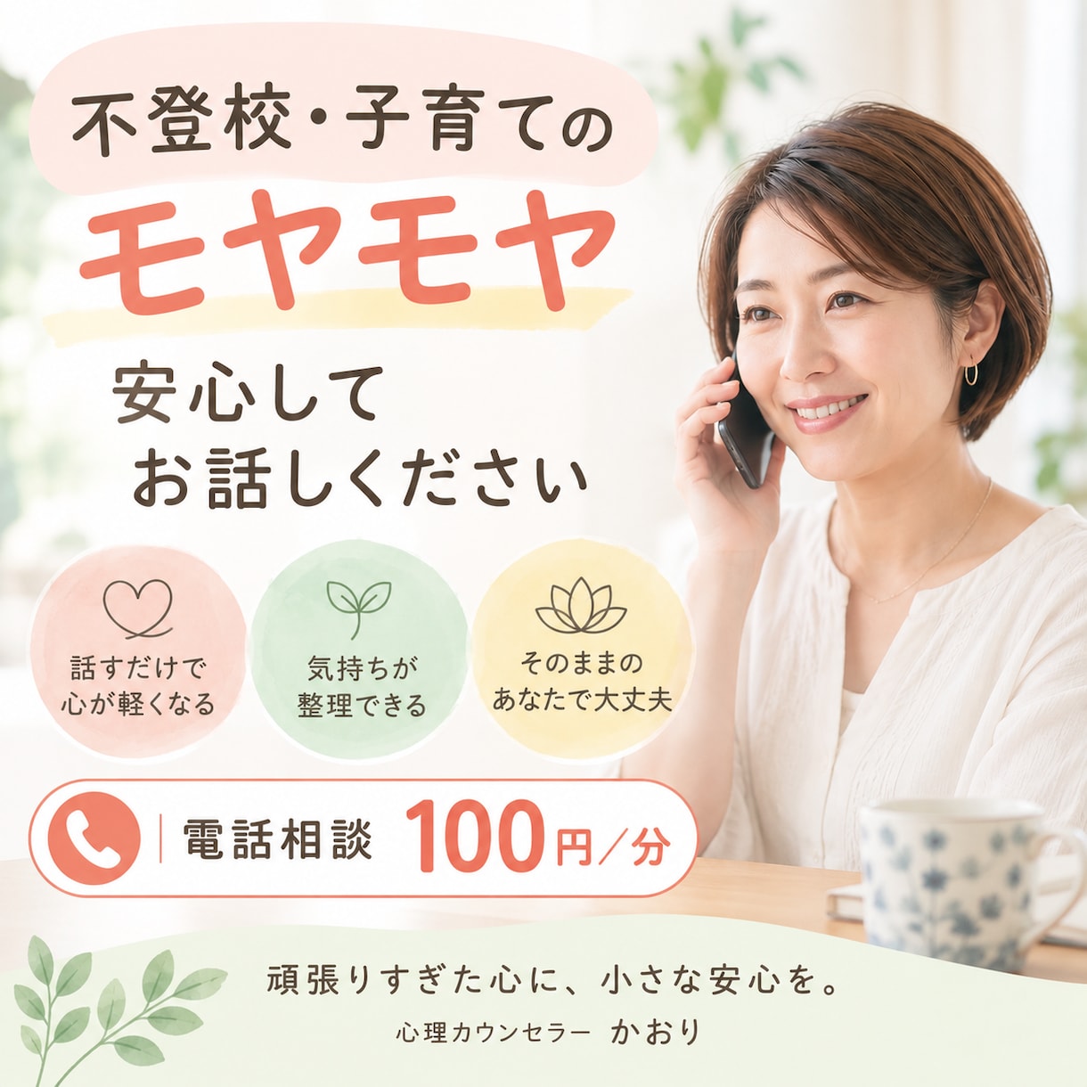 不登校・子育てのモヤモヤ、まるっとお話聴きます ひとりで抱えず、安心してお話しください イメージ1