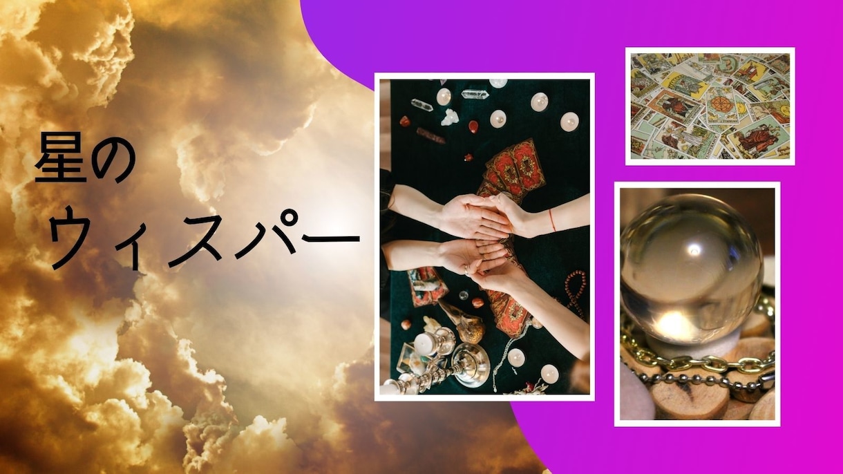 人生の重要な選択を導く占いサービスでございます あなたの運命を照らす星のウィスパー。未来はあなたの手の中に。 イメージ1