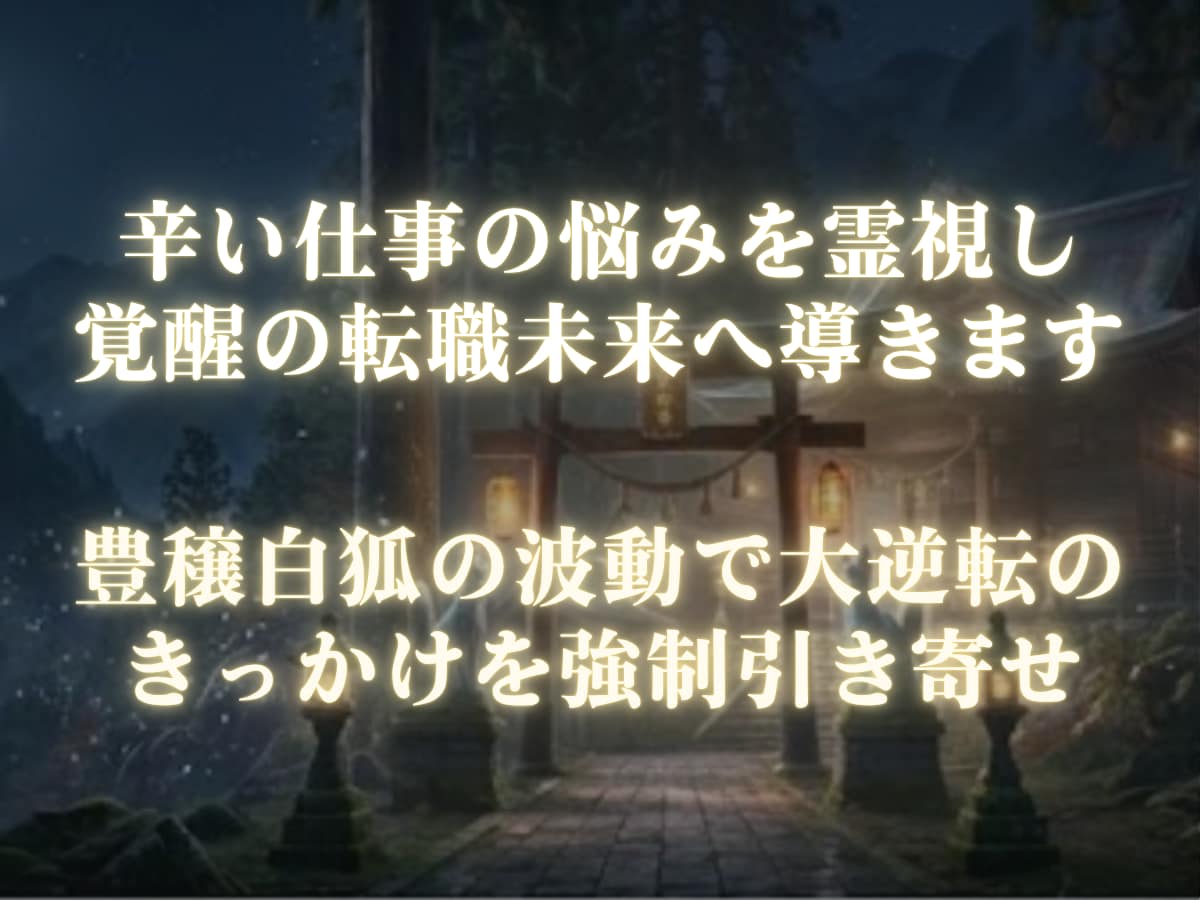 辛い仕事の悩みを霊視し覚醒の転職未来へ導きます 豊穣白狐の波動で人生再起動！大逆転のきっかけを強制引き寄せ イメージ6