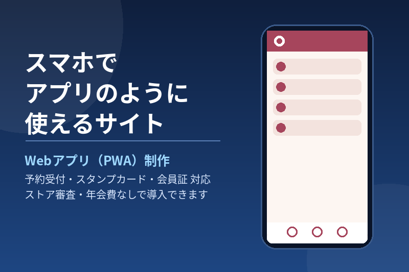 スマホでアプリのように使えるWebアプリを作ります 予約・会員証などスマホで使えるアプリ風サイトを制作 イメージ1