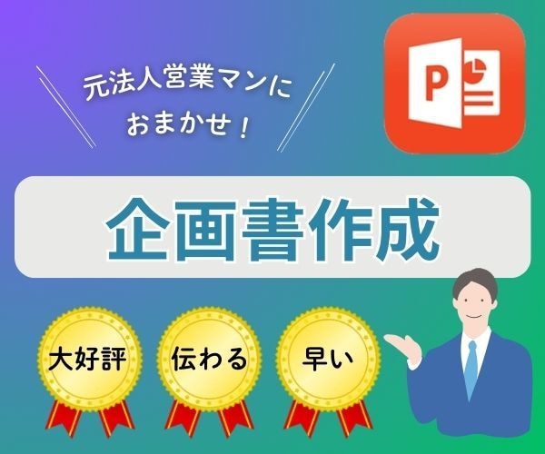 企画書をゼロから作成します 【実績100件以上】元営業ウーマンが作るパワポ提案書 イメージ1