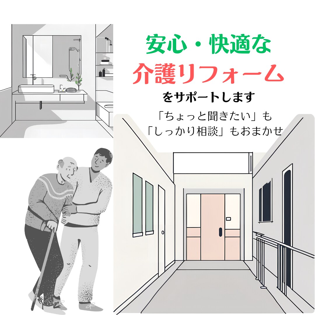 安心・快適な介護リフォームをサポートします ご家族の「暮らしのこれから」を一緒に考えます イメージ1