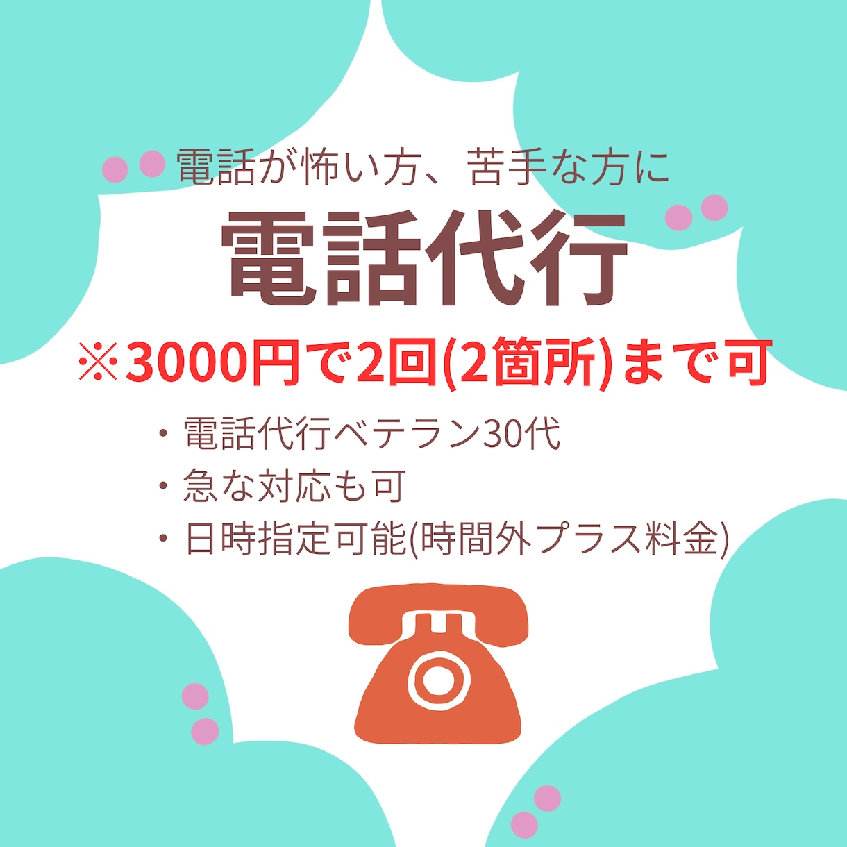 激安！3000円で2回まで電話代行します 今すぐOK！5分以内の短い電話の代行希望の方にお得です！ イメージ1