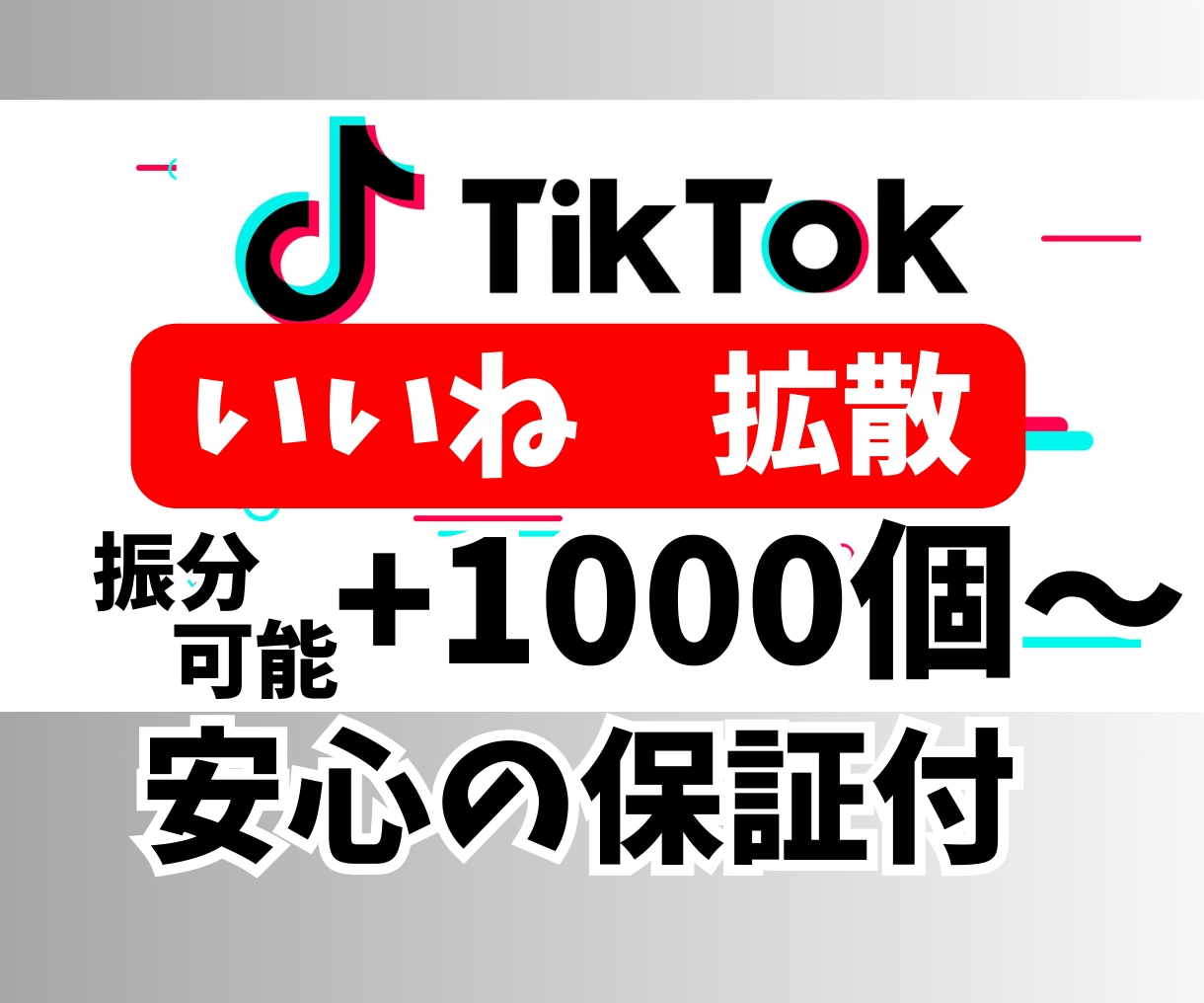 TikTokいいね1000回以上拡散します 販売実績3つまで限定価格、いいね1500増加 イメージ1