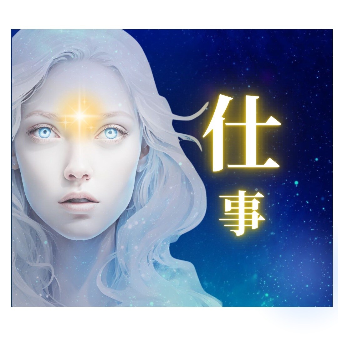 仕事運⭐鑑定30年 霊感霊視解決策まで伝授します ✨スピリチュアルカード/レムリア数秘/覚醒✨短時間OKです イメージ2