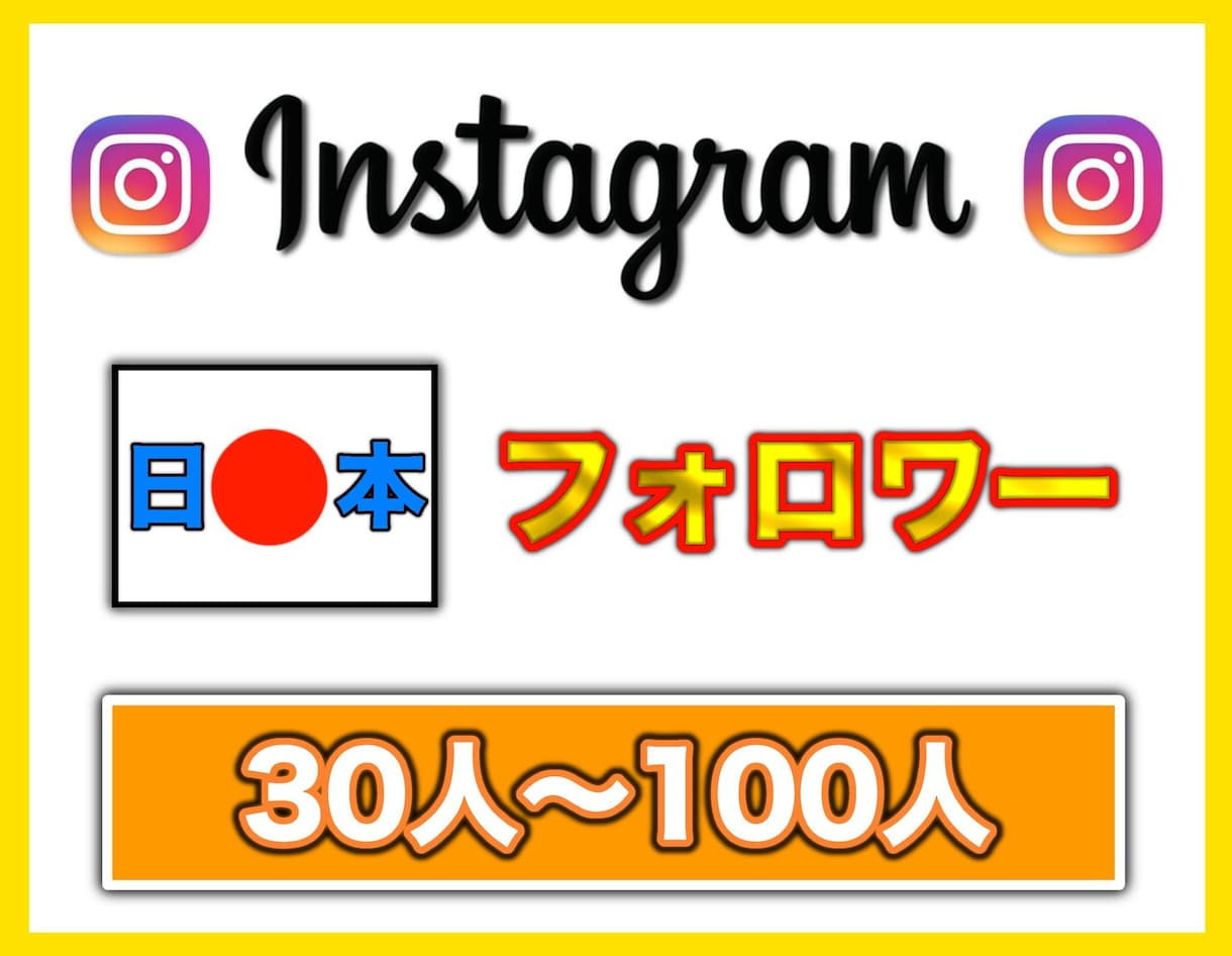 インスタのフォロワー【日本人】を拡散して増やします 日本人へ向けて拡散してフォロワーを45人増やします