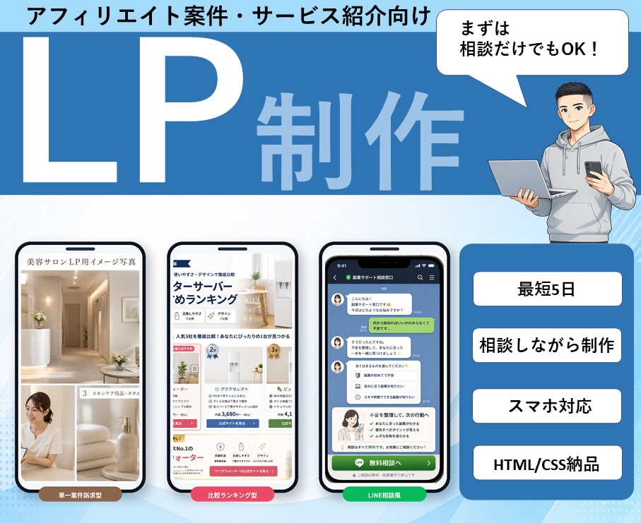 アフィリエイト案件向けの紹介LPを制作します 比較型・LINE相談風・単一訴求型などのLP導線を作ります イメージ1