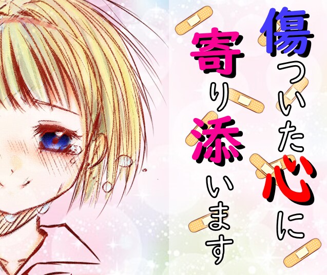 恋愛相談★片思い★失恋★つらい気持ちに寄り添います 相談/原因/対策　あなたに合うやり方を一緒に考えましょうね★ イメージ7