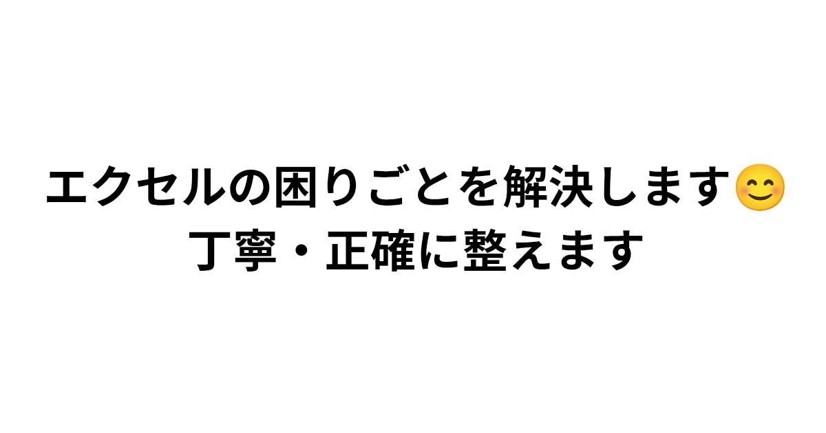 エクセルの困りごとを解決します 関数・自動化・表の整えなど何でも対応 イメージ1