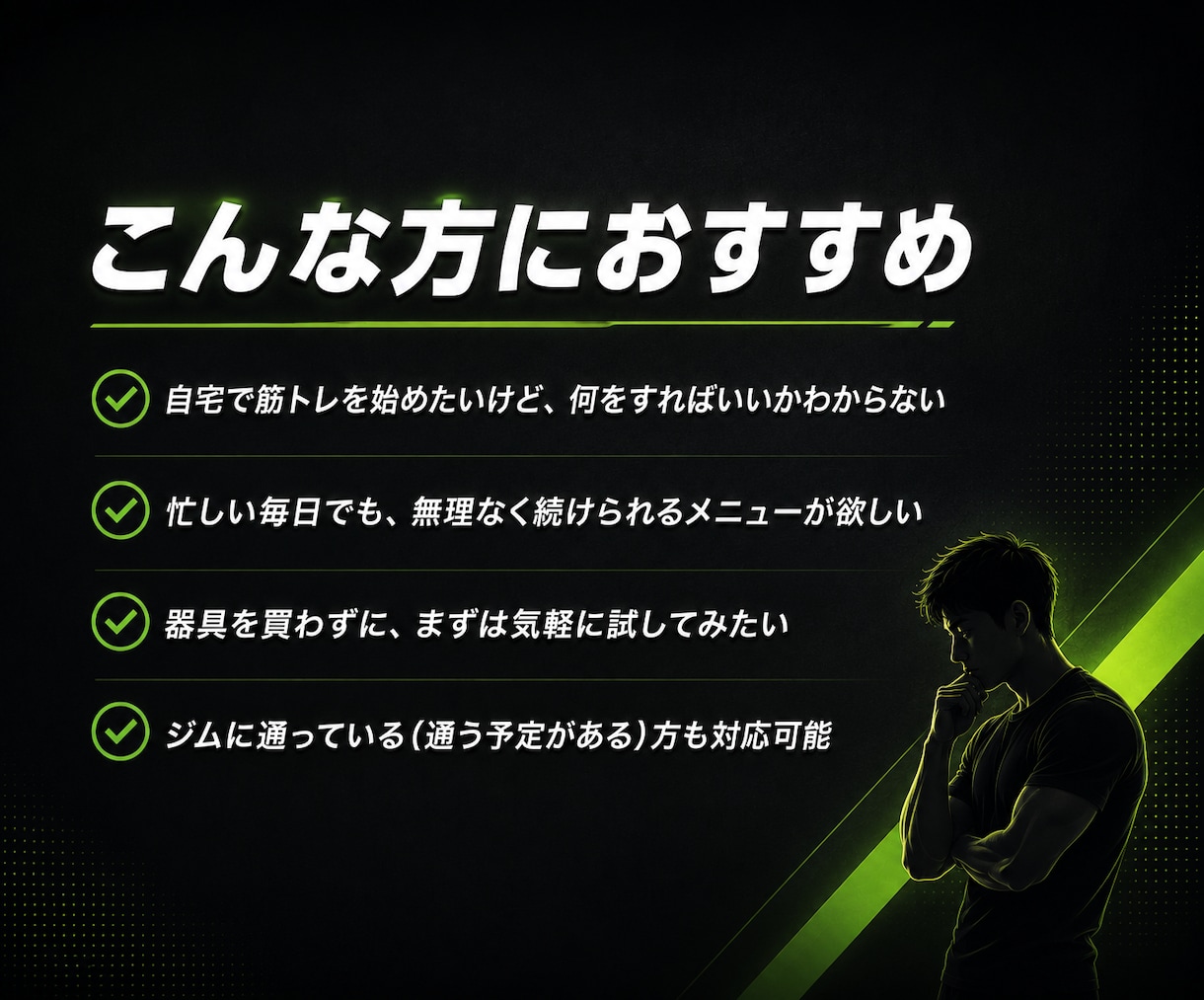 初心者向けの自宅でもできる筋トレメニュー作ります 自宅でもジムでも！メニューが上手く決められない方をサポート！ イメージ2