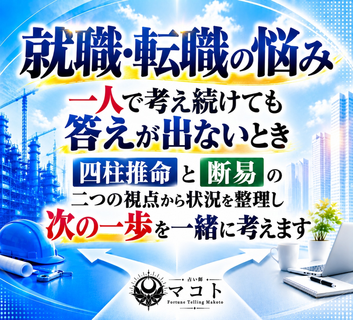 就職・転職の悩みを四柱推命と断易で深く占います 独立｜採用｜副業｜退職｜異動｜選択｜決断｜昇進｜起業 イメージ4