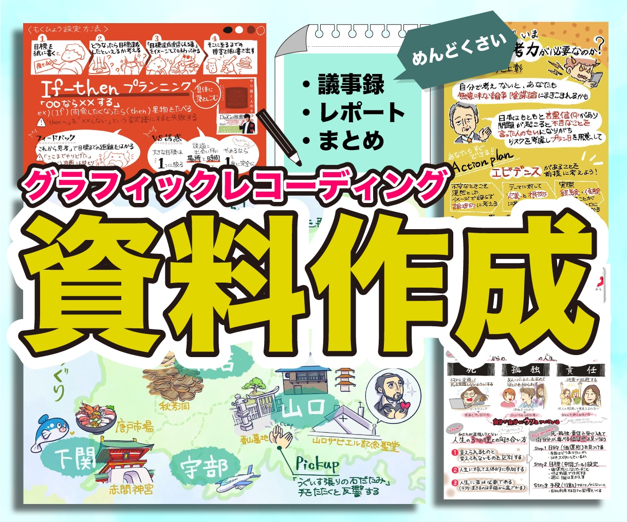 あなたのビジネス資料をたのしいデザインで制作します 議事録、セミナー、提案資料を分かりやすく作成し業務をサポート イメージ1