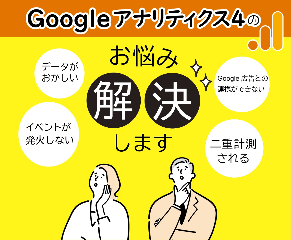 GA4の仕様、設定に関するお悩みを即解決します Google アナリティクスのどんな問題も即解決します！ イメージ1