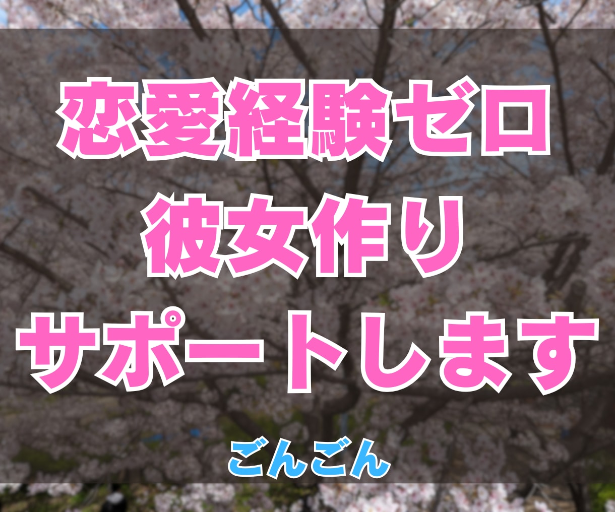 恋愛経験ゼロからでもできる彼女作りをサポートします 2,30代の結婚したい方へ！元非モテが婚活経験を元にお手伝い イメージ1