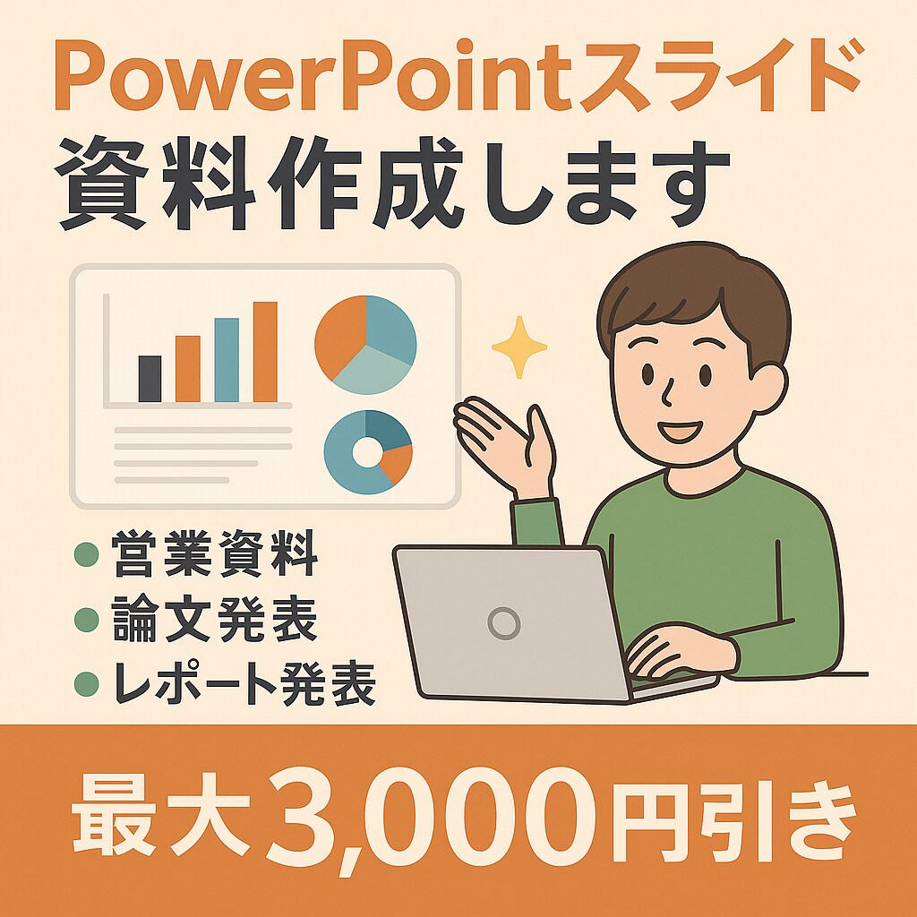 PowerPointのスライド資料作成します 実績作りのため、先着3名様は最大3000円引きで対応します イメージ1