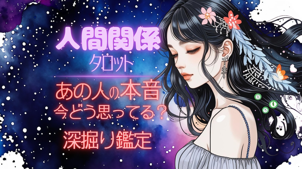 人間関係の悩みをタロットで深掘り鑑定します 言葉や態度では見えにくい、相手の本音を丁寧に読み解きます。 イメージ1