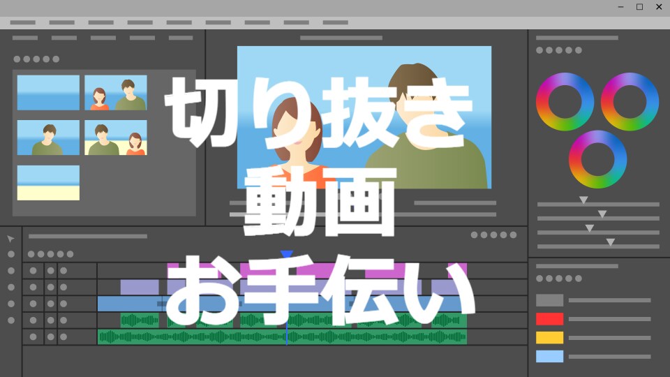 切り抜き動画お手伝い（文字起こし・ケバとり）します 丁寧なお仕事をさせていただきます。 イメージ1
