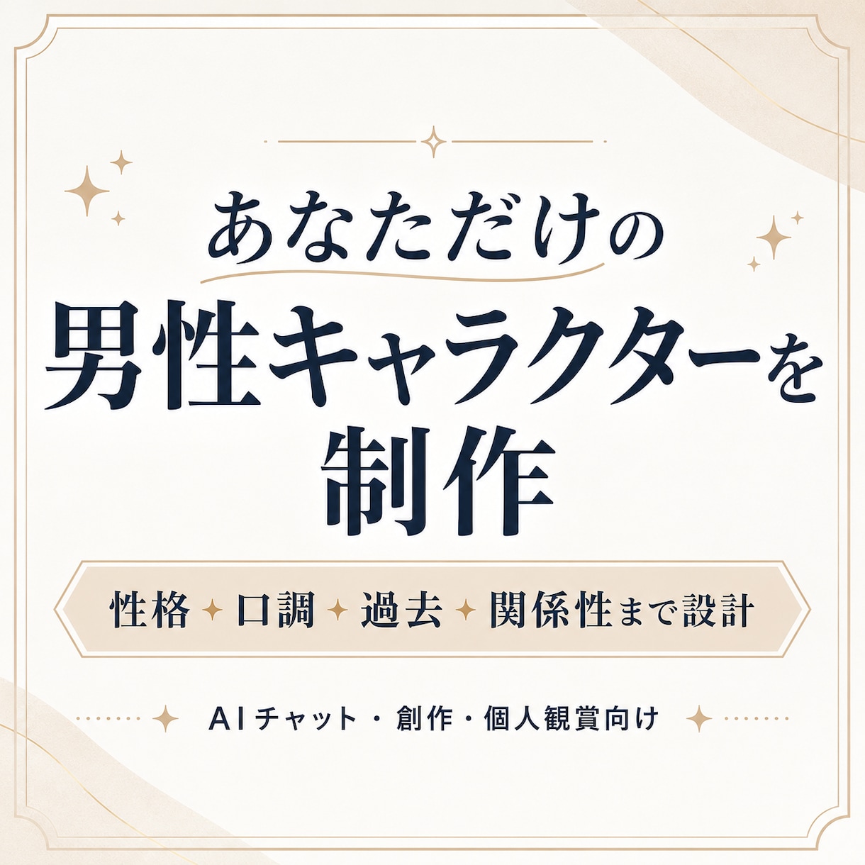 理想の男性キャラクターを設定します 性格・口調・過去・関係性まで一貫して設計 イメージ1