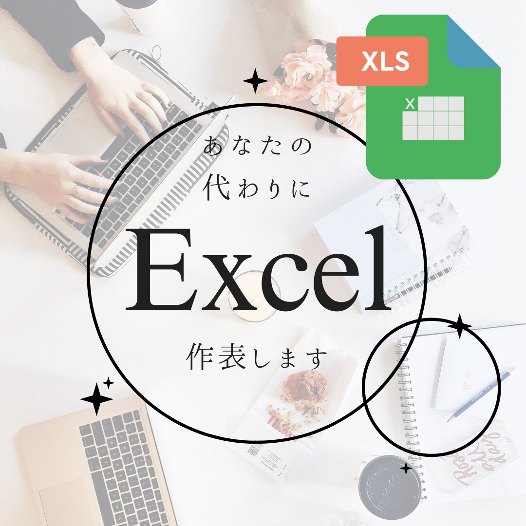 あなたの代わりにExcelで表を作成します 面倒な表作成や、データ入力などお任せください！ イメージ1