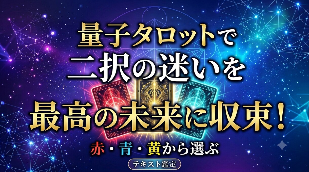 量子タロットが二択の迷いを理想の現実に収束させます 未来は未確定。あなたが引くカードが、望む現実の引き金です イメージ1