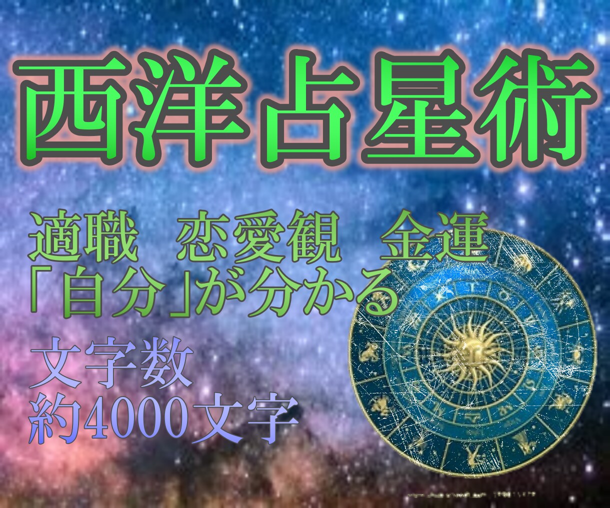 占星術で、あなたの「パーソナリティ」を読み解きます 何度読み返しても面白い、をモットーに作ってます イメージ1