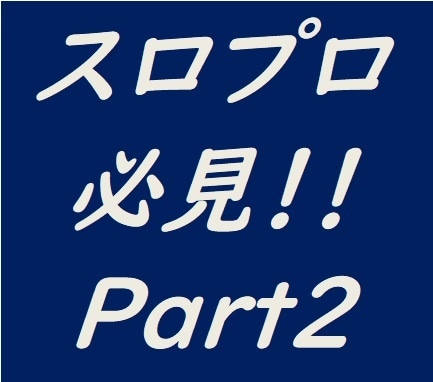 スロプロ歓迎！FXの勝ち方教えます スロプロのあなたへおすすめします！Part2 イメージ1