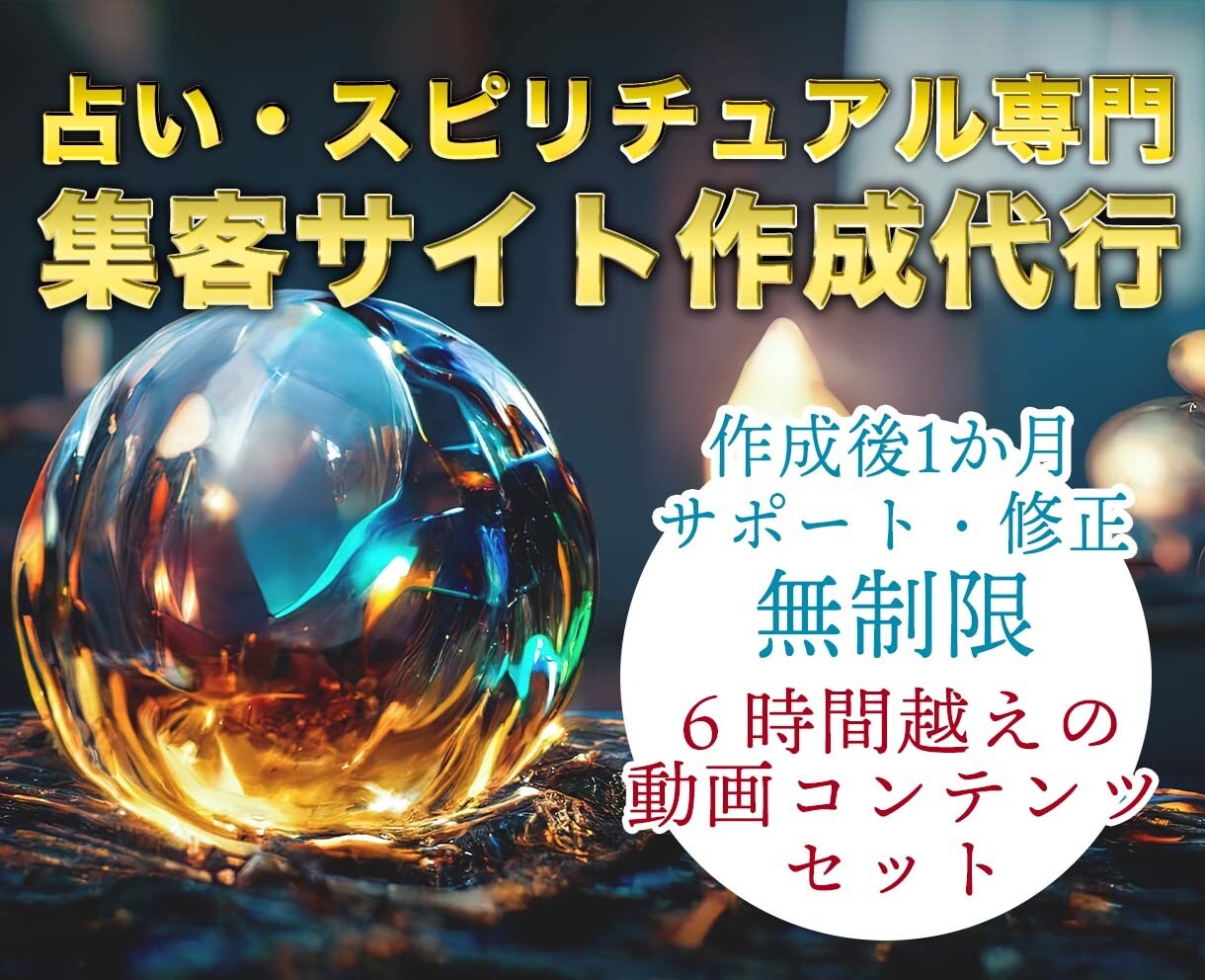 占い・スピリチュアル専門の集客サイト作成いたします 10万円越えの占い師収益化動画コンテンツ付き イメージ1