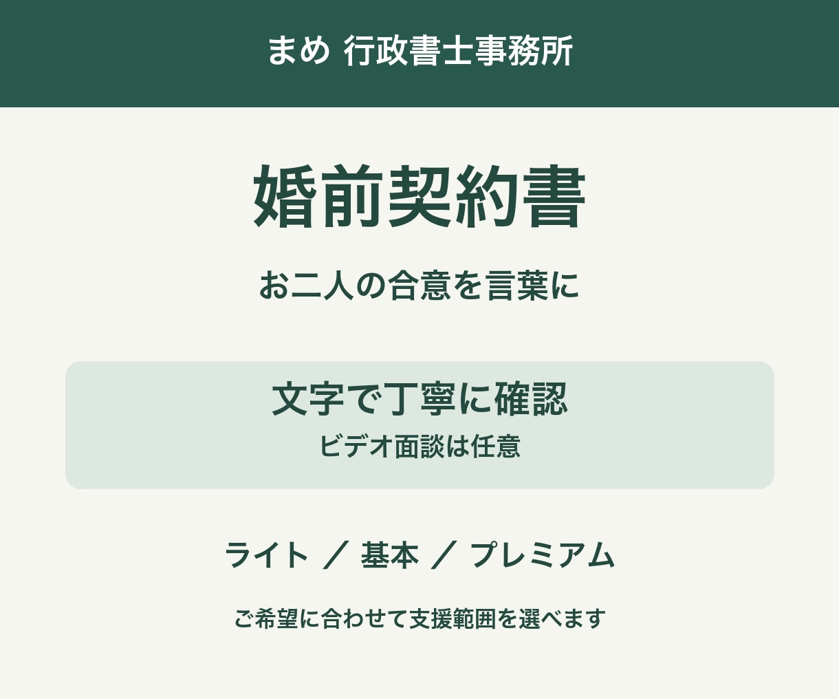 お二人の合意を婚前契約書に整えます 文字で丁寧に確認。お二人の暮らしと財産を整理 イメージ1