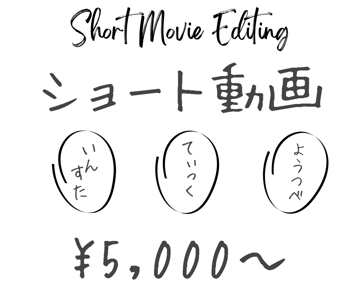 ショート動画編集承ります インスタ TikTokなどで投稿したい動画はご相談ください イメージ1