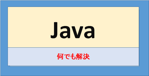 javaに関するお手伝い何でもします javaプログラムの修正やレビュー、一部分を作成しなどします イメージ1