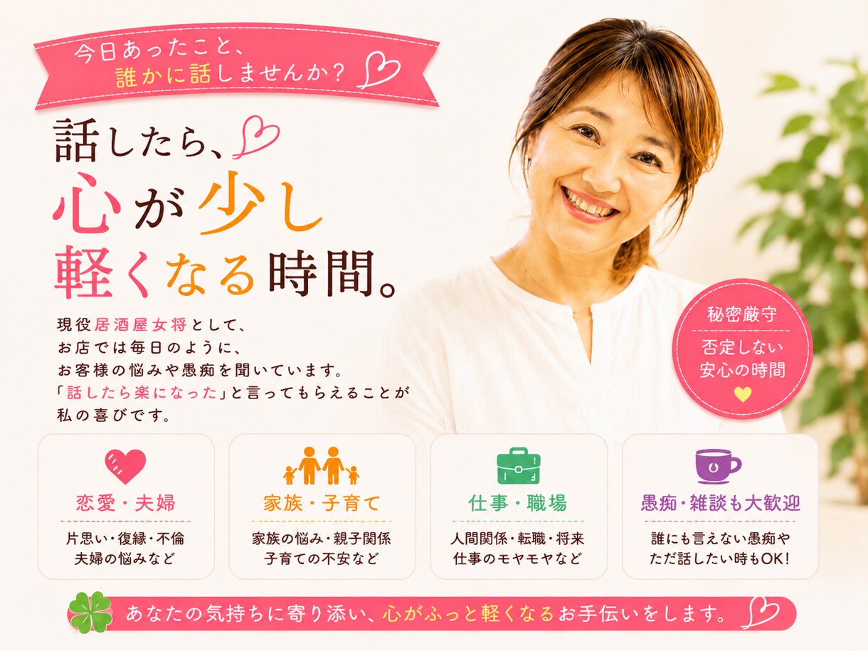現役居酒屋女将が悩みや愚痴を聞きます 夫婦・恋愛・仕事のモヤモヤ聞きます イメージ1