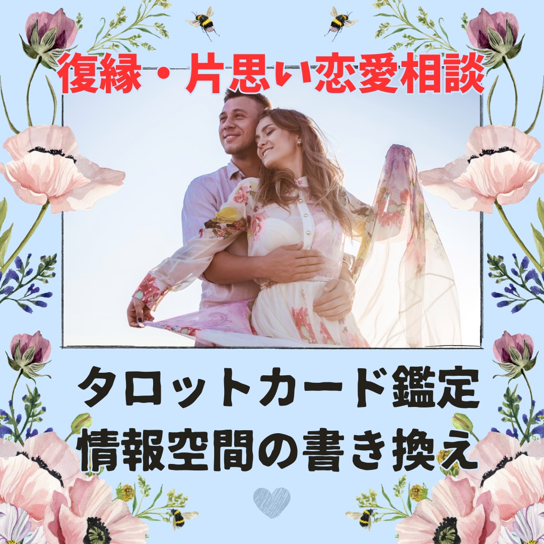 復縁、片思いでお悩みの迷子の子羊を導きます タロット鑑定と情報空間の書き換えによって未来をサポートします イメージ1
