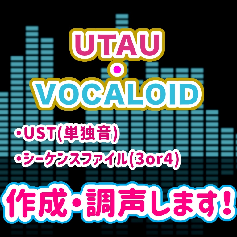 UTAUやボカロの調声・USTなど制作します ベタ打ち脱却☆カバー曲やオリジナル曲に！ イメージ1