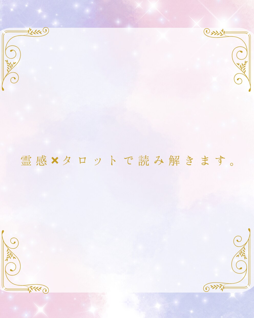 彼の本音が知りたい｜霊感×タロット鑑定いたします 恋愛のお悩みや不安を、タロットを通して丁寧に読み解きます。 イメージ3