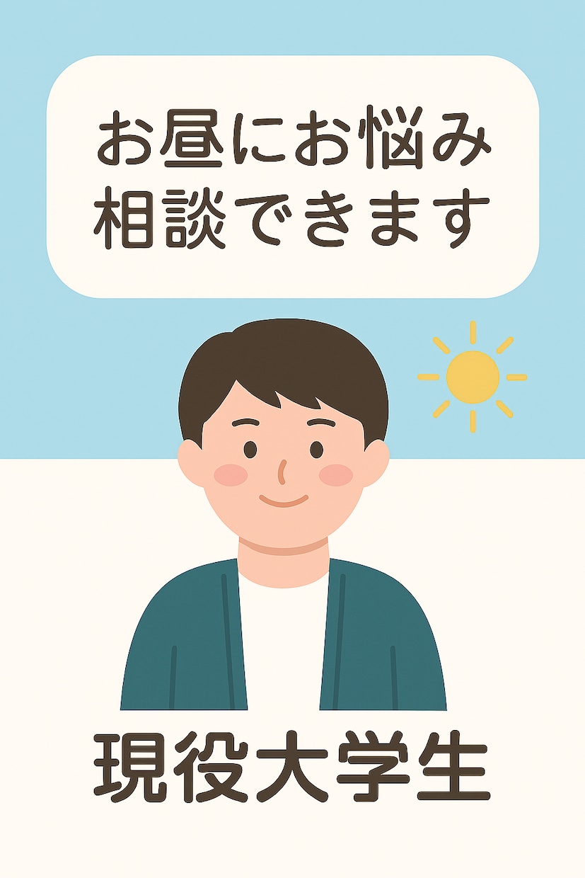 平日昼間対応｜どんな話でも聞きます 大学生（19歳）あなたのお話聞かせてください。 イメージ1