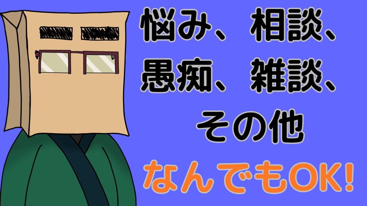 貴方のお話・相談相手になります 自分は割とダメ人間。そんな自分を受け入れられるって幸せです。 イメージ1